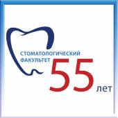55 лет стоматологическому факультету